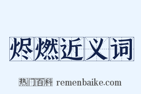 烬燃近义词是什么意思的图片